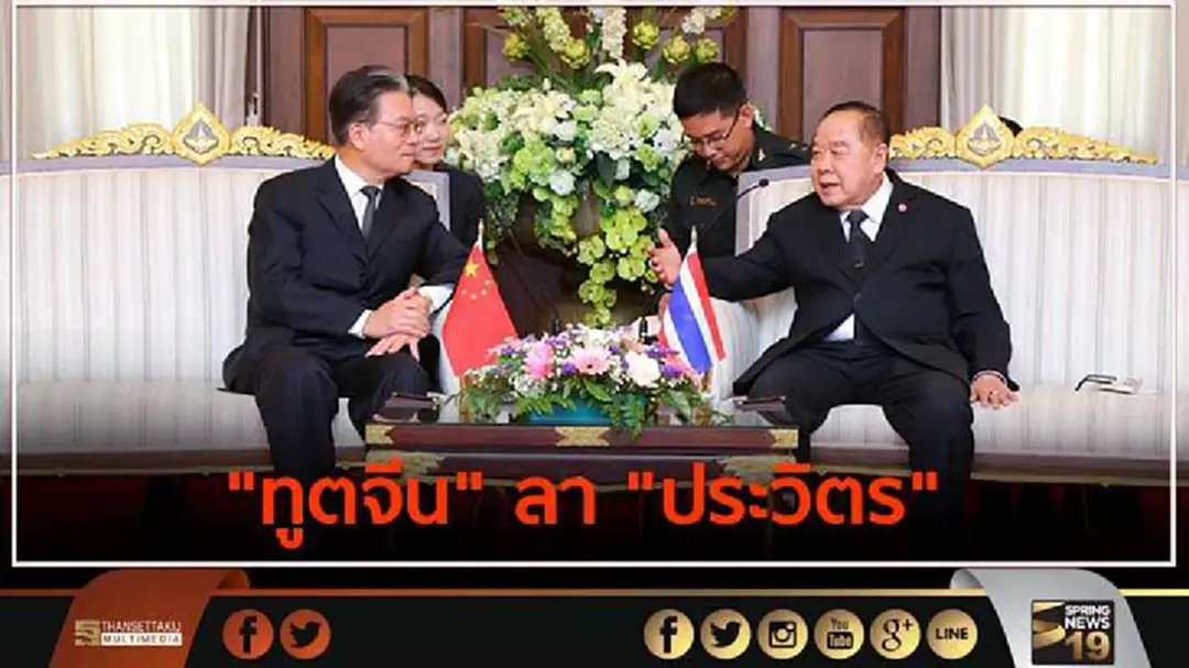 "ทูตจีน" ลา "ประวิตร" ในโอกาสพ้นจากหน้าที่ - ขอบคุณรัฐบาลไทย ที่สนับสนุนมาตลอด "ทูตจีน" ลา "ประวิตร" ในโอกาสพ้นจากหน้าที่ - ขอบคุณรัฐบาลไทย ที่สนับสนุนมาตลอด