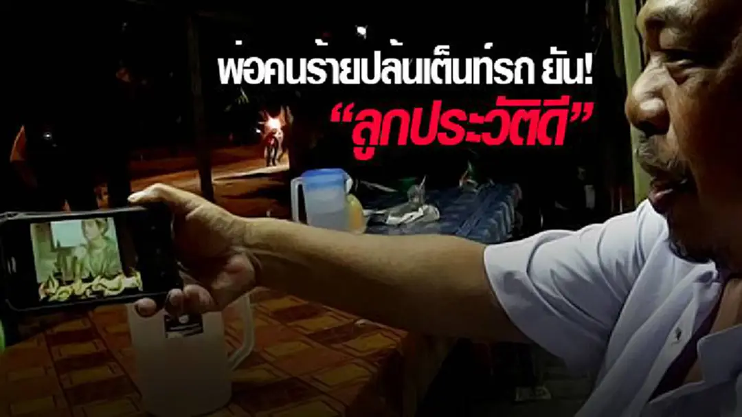 พ่อคนร้ายปล้นเต็นท์รถ ยัน! "ลูกประวัติดี" พ่อคนร้ายปล้นเต็นท์รถ ยัน! "ลูกประวัติดี"