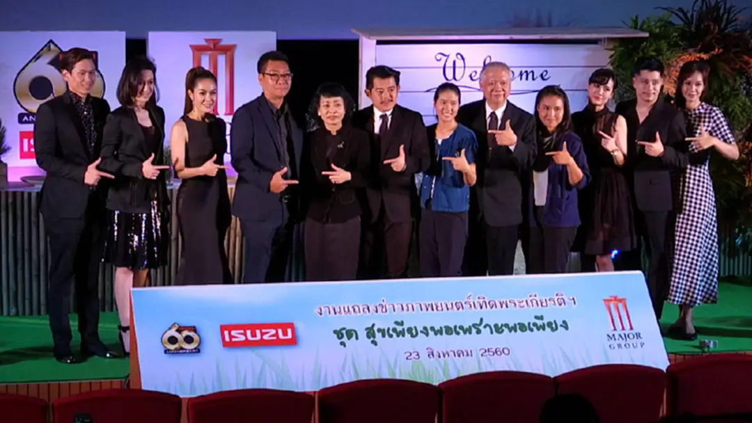 อีซูซุเปิดตัวภาพยนตร์ ชุด "สุขพอเพียง เพราะเพียงพอ"
