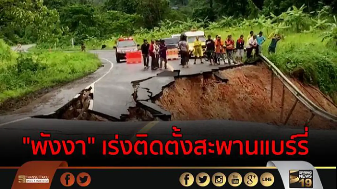 "พังงา" เร่งติดตั้งสะพานแบร์รี่ แก้เหตุน้ำเซาะถนนขาด "พังงา" เร่งติดตั้งสะพานแบร์รี่ แก้เหตุน้ำเซาะถนนขาด