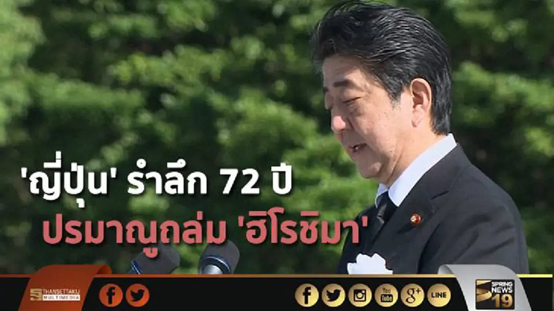 'ญี่ปุ่น' รำลึก 72 ปี ปรมาณูถล่ม 'ฮิโรชิมา' 'ญี่ปุ่น' รำลึก 72 ปี ปรมาณูถล่ม 'ฮิโรชิมา'