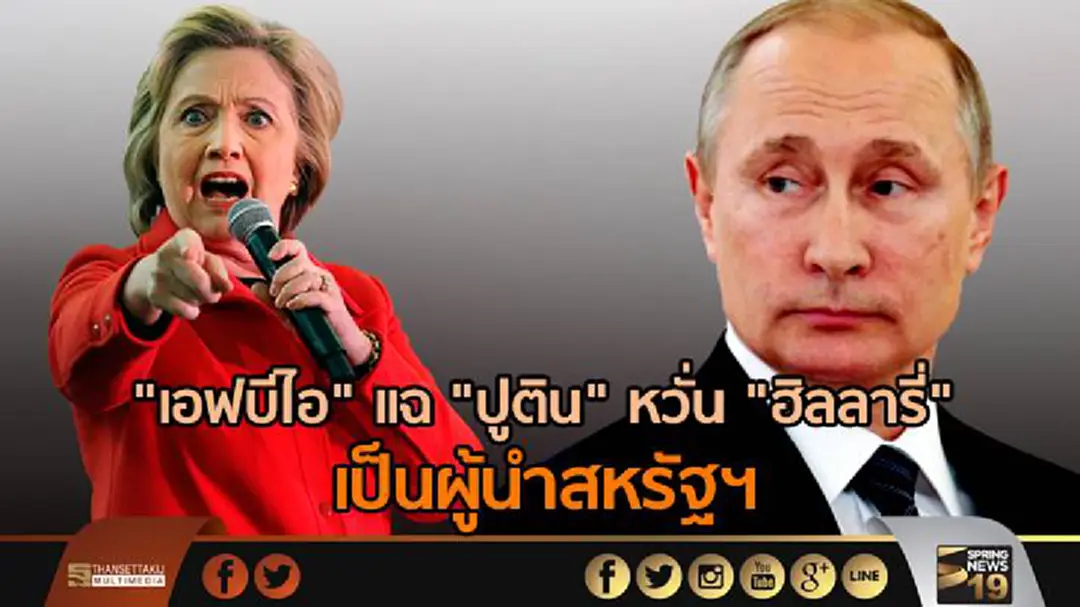 "เอฟบีไอ" เเฉ "ปูติน" หวั่น "ฮิลลารี่" เป็นผู้นำสหรัฐฯ "เอฟบีไอ" เเฉ "ปูติน" หวั่น "ฮิลลารี่" เป็นผู้นำสหรัฐฯ