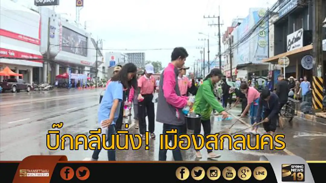 บิ๊กคลีนนิ่ง! เมืองสกลนคร บิ๊กคลีนนิ่ง! เมืองสกลนคร