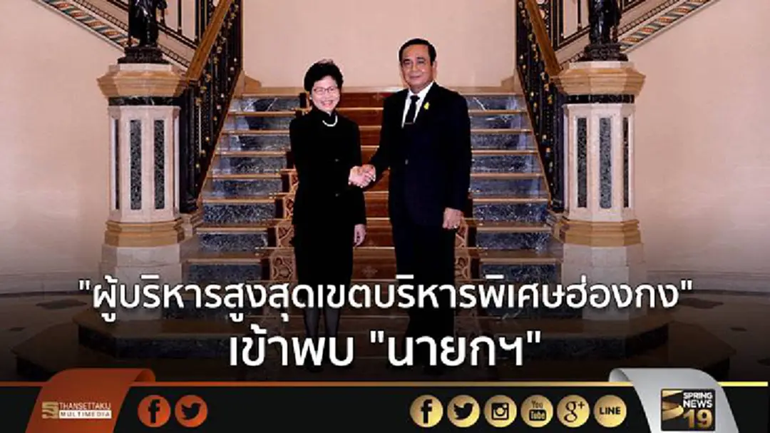 "ผู้บริหารสูงสุดเขตบริหารพิเศษฮ่องกง" เข้าพบ "นายกฯ" "ผู้บริหารสูงสุดเขตบริหารพิเศษฮ่องกง" เข้าพบ "นายกฯ"