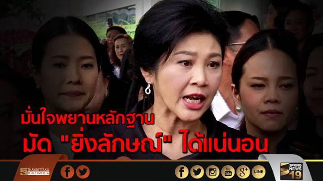 อธิบดีอัยการสอบสวน มั่นใจพยานหลักฐานที่นำเข้าไต่สวน มัด "ยิ่งลักษณ์" ได้แน่นอน อธิบดีอัยการสอบสวน มั่นใจพยานหลักฐานที่นำเข้าไต่สวน มัด "ยิ่งลักษณ์" ได้แน่นอน