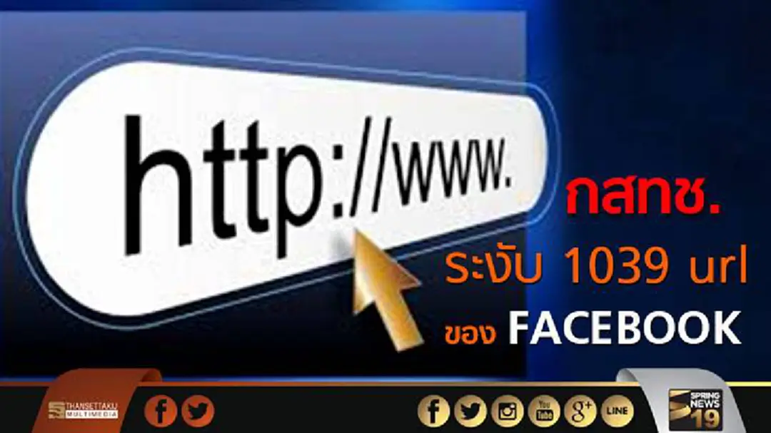กสทช.เผยระงับ url ของเฟซบุ๊ก แล้ว 1390 url จากทั้งหมด2556 url ขณะที่ ยุทูบ โดนระงับ 779 url กสทช.เผยระงับ url ของเฟซบุ๊ก แล้ว 1390 url จากทั้งหมด2556 url ขณะที่ ยุทูบ โดนระงับ 779 url