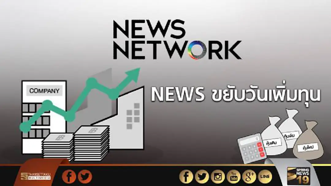 NEWS ขยับวันเพิ่มทุน NEWS ขยับวันเพิ่มทุน