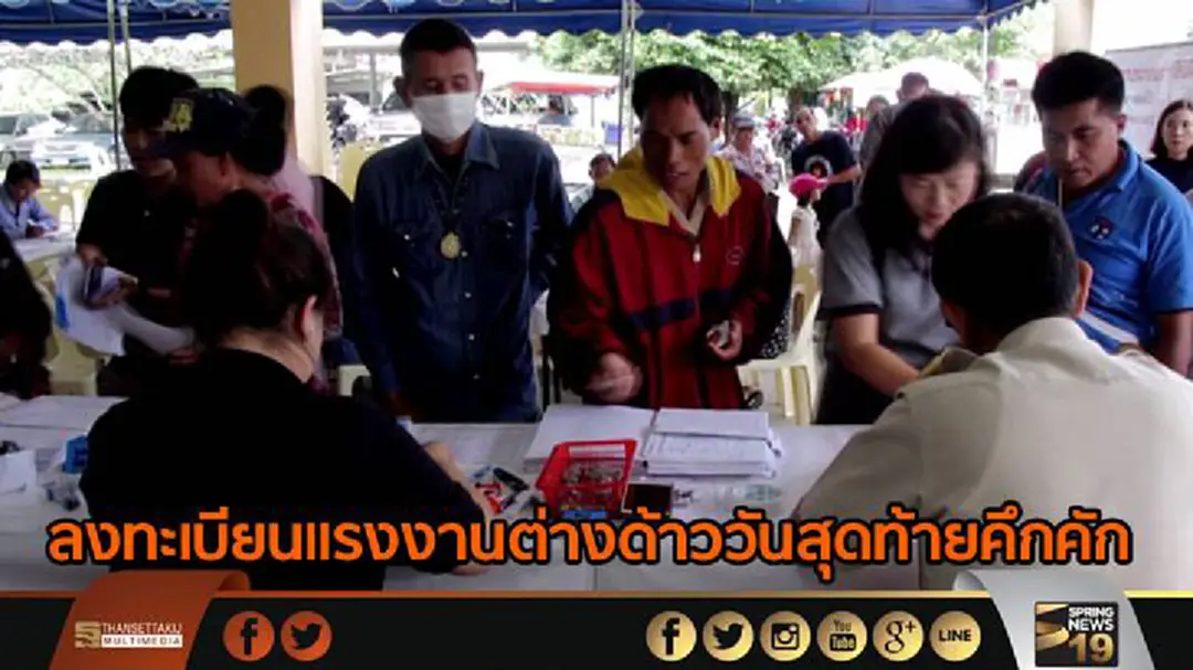 ลงทะเบียนแรงงานต่างด้าววันสุดท้ายคึกคัก ลงทะเบียนแรงงานต่างด้าววันสุดท้ายคึกคัก