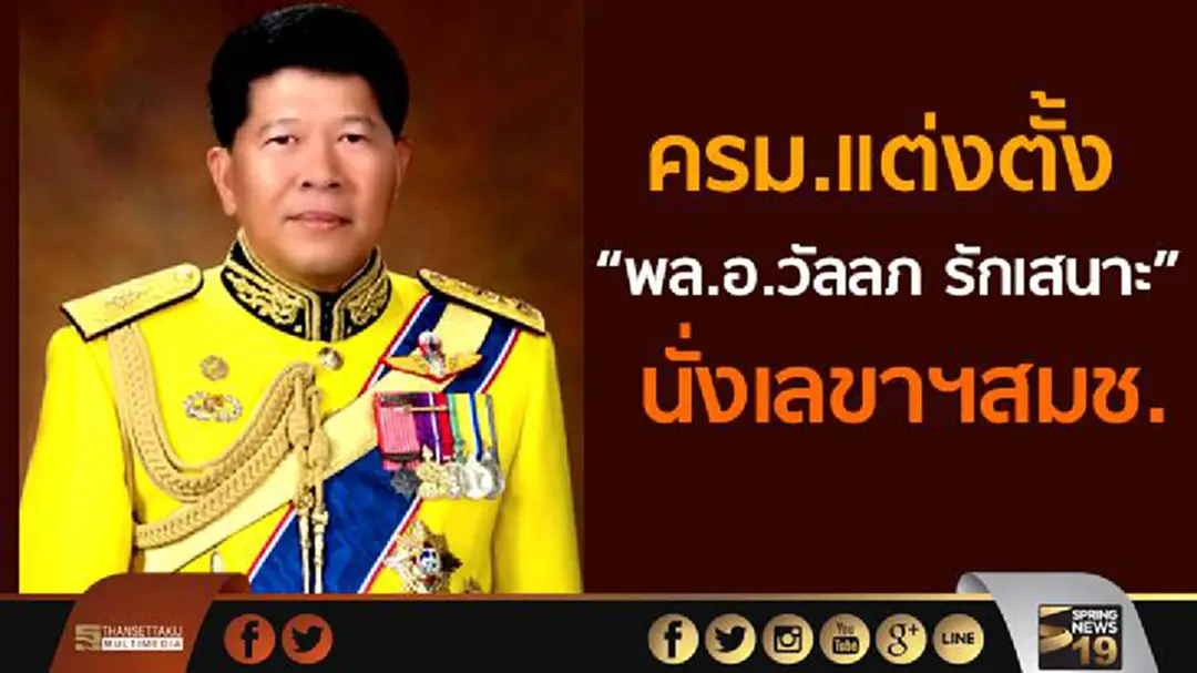 ครม.แต่งตั้ง “พล.อ.วัลลภ รักเสนาะ” นั่งเลขาฯสมช. ครม.แต่งตั้ง “พล.อ.วัลลภ รักเสนาะ” นั่งเลขาฯสมช.