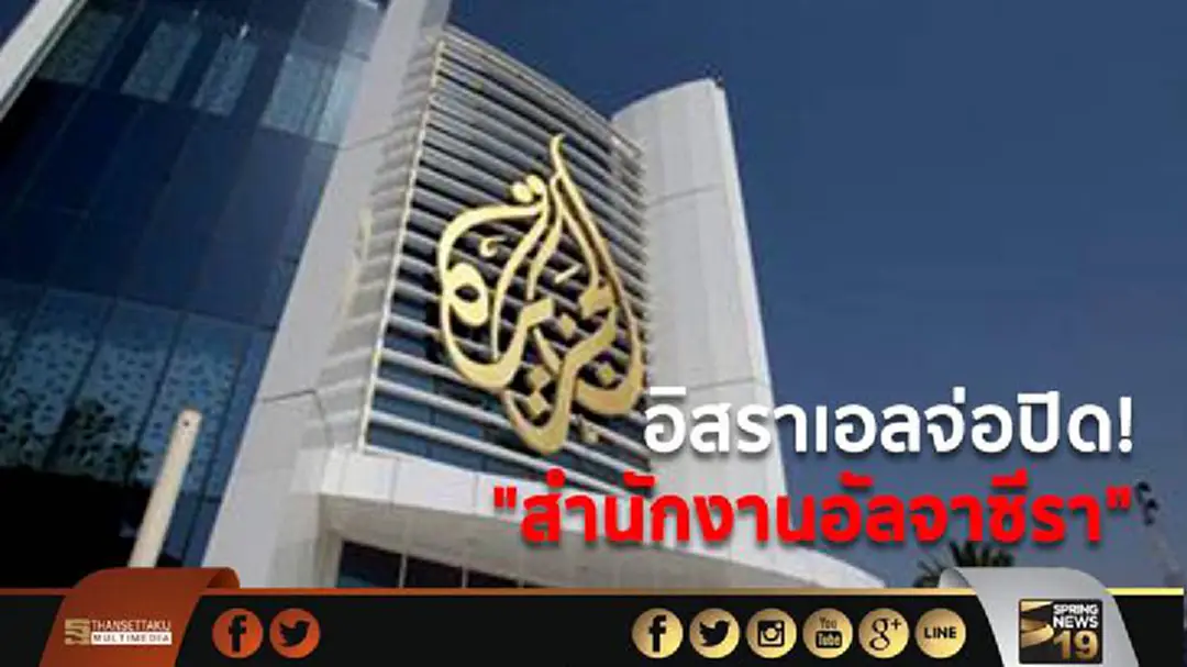 อิสราเอลจ่อปิด!  "สำนักงานอัลจาซีรา"