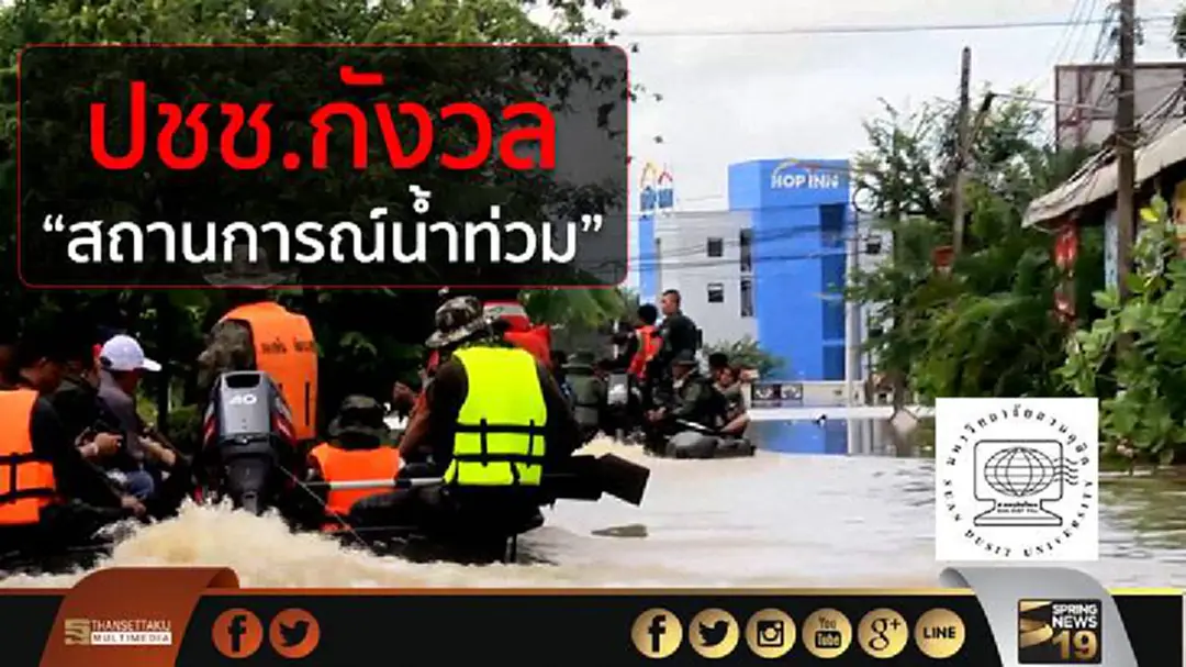 ปชช.กังวล “สถานการณ์น้ำท่วม” ปชช.กังวล “สถานการณ์น้ำท่วม”