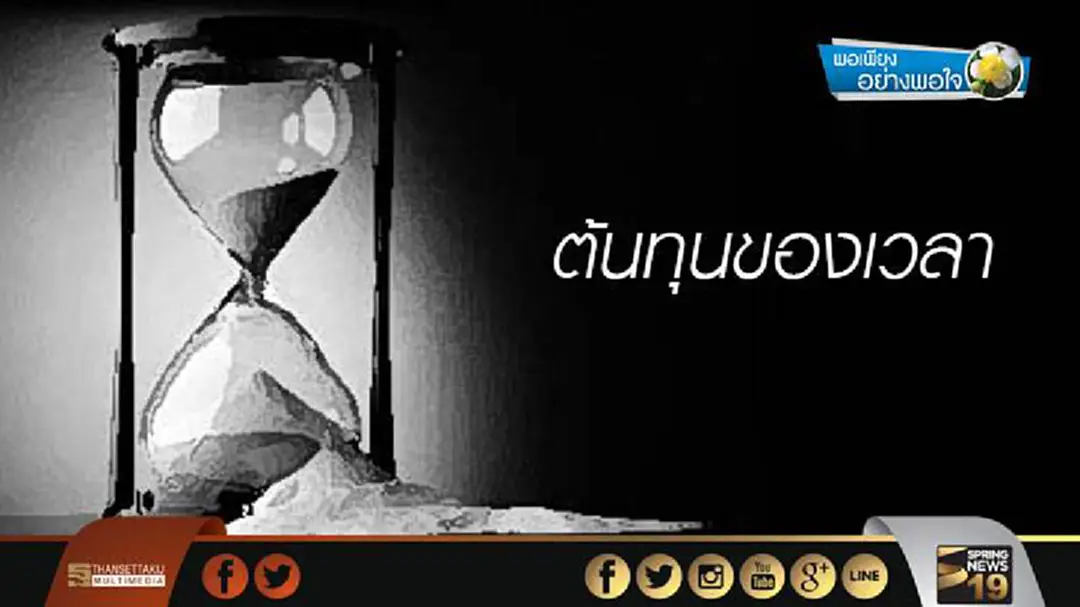 พอเพียงอย่างพอใจ : ต้นทุนของเวลา พอเพียงอย่างพอใจ : ต้นทุนของเวลา