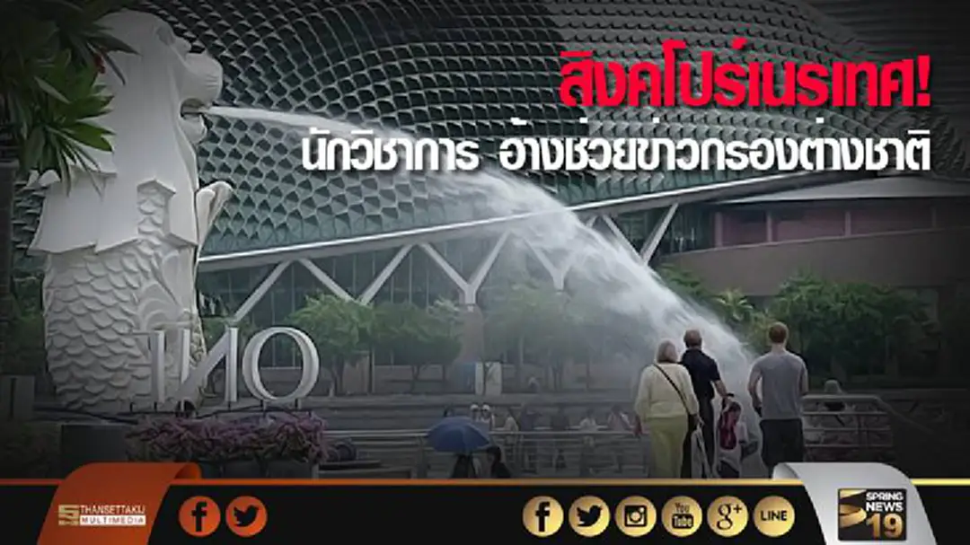สิงคโปร์เนรเทศ! นักวิชาการ อ้างช่วยข่าวกรองต่างชาติ สิงคโปร์เนรเทศ! นักวิชาการ อ้างช่วยข่าวกรองต่างชาติ