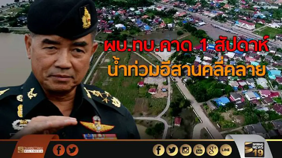 ทบ.1 คาด 1 สัปดาห์ น้ำท่วมอีสานคลี่คลาย ทบ.1 คาด 1 สัปดาห์ น้ำท่วมอีสานคลี่คลาย