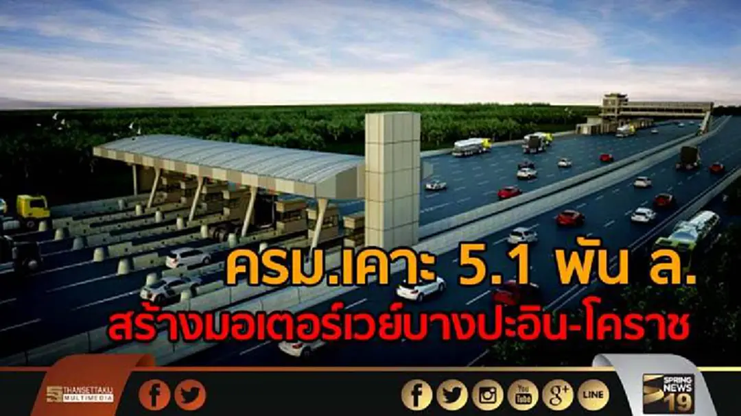 ครม.อนุมัติงบกลาง 5.1 พัน ล.สร้างมอเตอร์เวย์บางปะอิน-โคราชกับบางใหญ่-กาญจน์
