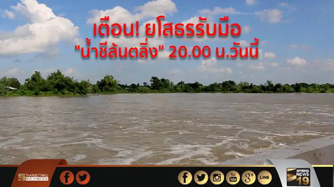 ผู้ว่าฯยโสธรเตือน! รับมือน้ำชีล้นตลิ่ง 20.00 น.วันนี้ (1 ส.ค.) ผู้ว่าฯยโสธรเตือน! รับมือน้ำชีล้นตลิ่ง 20.00 น.วันนี้ (1 ส.ค.)