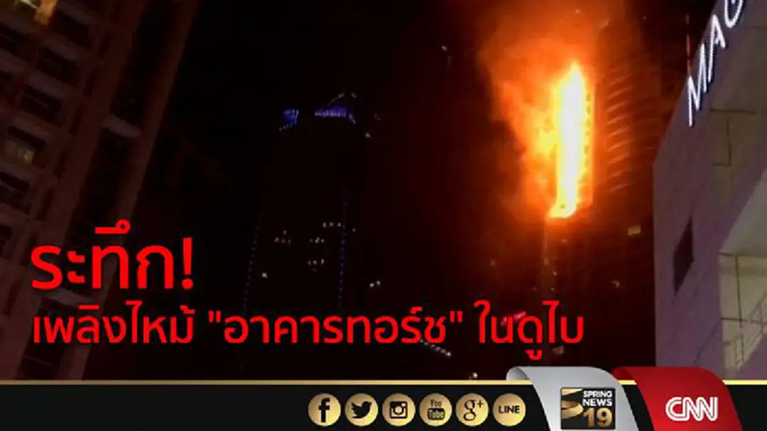 ระทึก! เพลิงไหม้ อาคาร "ทอร์ช" ในดูไบ
