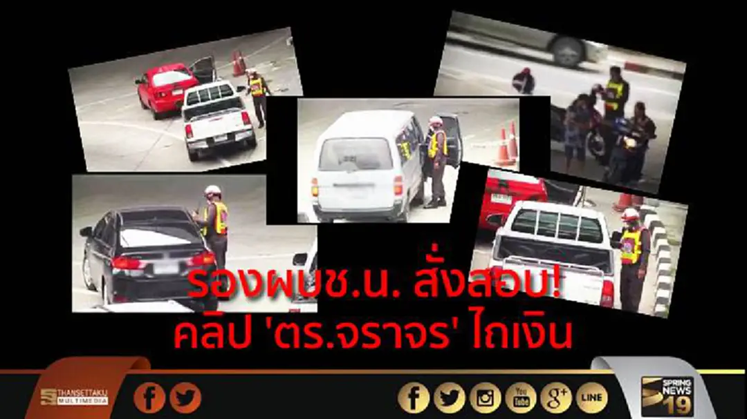 รองผบช.น. สั่งสอบ! คลิป 'ตร.จราจร' ไถเงิน รองผบช.น. สั่งสอบ! คลิป 'ตร.จราจร' ไถเงิน