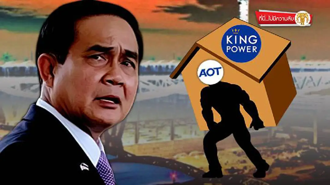 ที่นี่ไม่มีความลับ : ระวัง! AOTอุ้มคิงเพาเวอร์ พานายกฯเดือดร้อน! ที่นี่ไม่มีความลับ : ระวัง! AOTอุ้มคิงเพาเวอร์ พานายกฯเดือดร้อน!