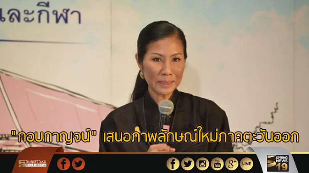 "กอบกาญจน์" เสนอภาพลักษณ์ใหม่ภาคตะวันออก "กอบกาญจน์" เสนอภาพลักษณ์ใหม่ภาคตะวันออก