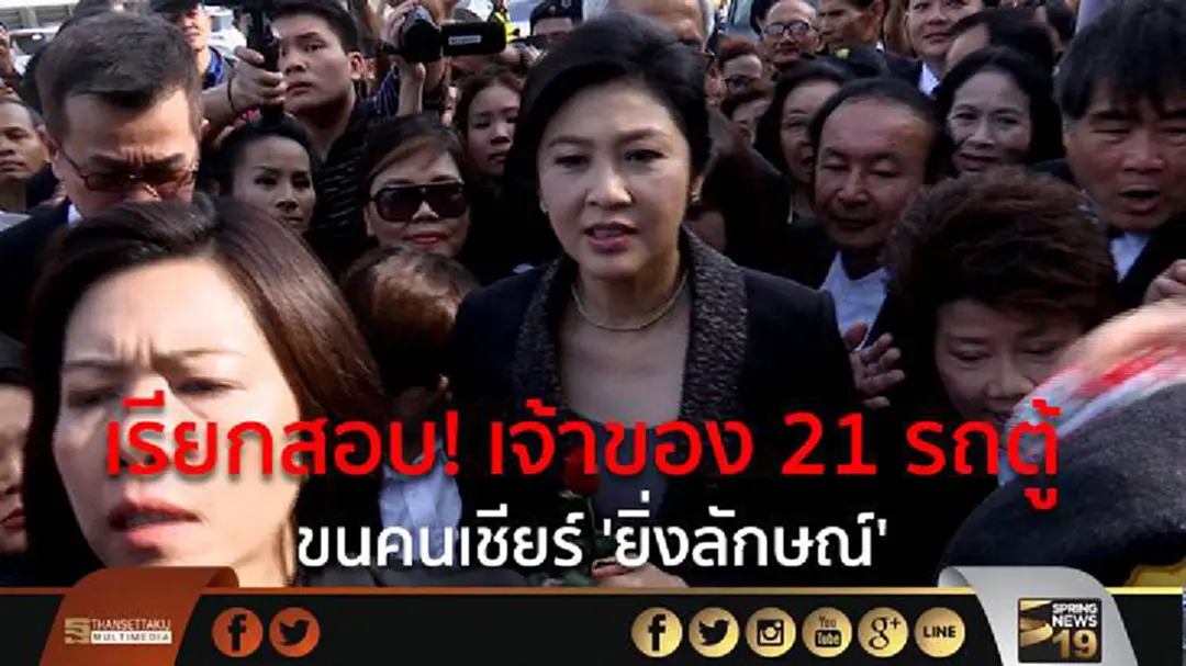 เรียกสอบ! เจ้าของ 21 รถตู้ ขนคนเชียร์ 'ยิ่งลักษณ์' เรียกสอบ! เจ้าของ 21 รถตู้ ขนคนเชียร์ 'ยิ่งลักษณ์'