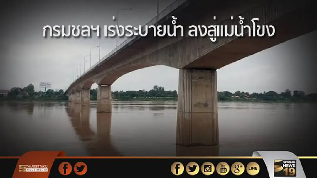กรมชลฯ วางแผนจัดการน้ำลุ่มน้ำมูล เร่งระบายลงสู่แม่น้ำโขง กรมชลฯ วางแผนจัดการน้ำลุ่มน้ำมูล เร่งระบายลงสู่แม่น้ำโขง