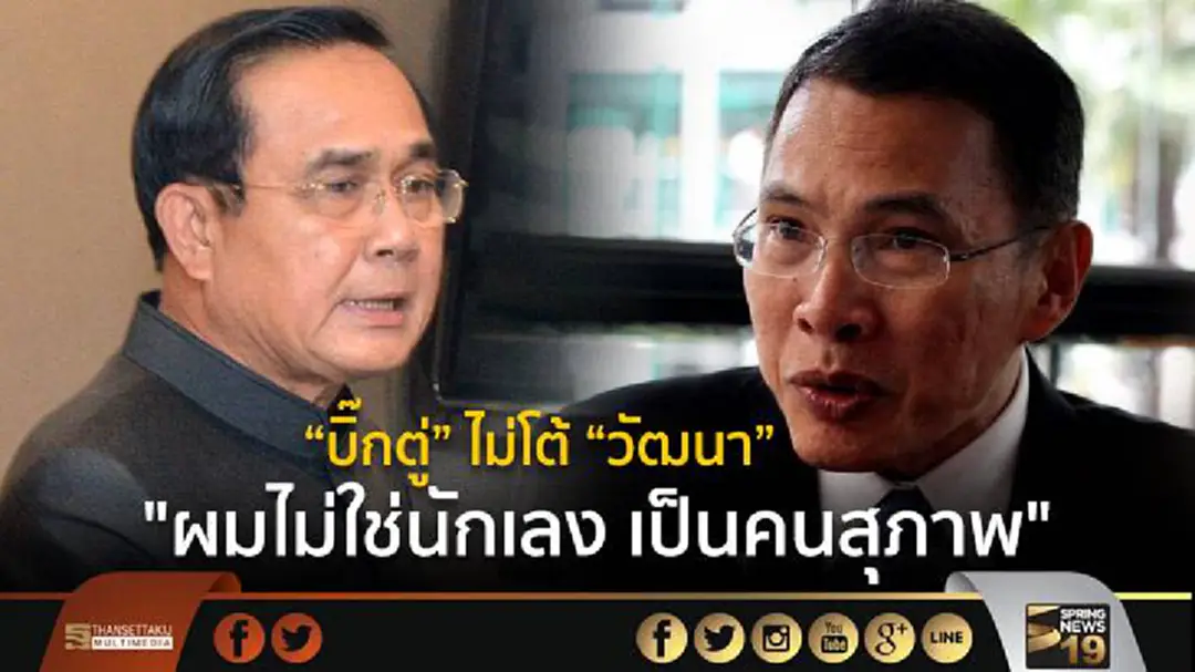 "บิ๊กตู่" ไม่โต้ "วัฒนา" "ผมไม่ใช่นักเลง เป็นคนสุภาพ" "บิ๊กตู่" ไม่โต้ "วัฒนา" "ผมไม่ใช่นักเลง เป็นคนสุภาพ"