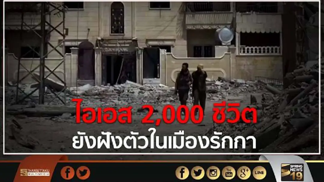 ไอเอส 2,000 ชีวิต ยังฝังตัวในเมืองรักกา ไอเอส 2,000 ชีวิต ยังฝังตัวในเมืองรักกา