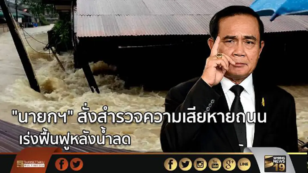 "นายกฯ" สั่งสำรวจความเสียหายถนน เร่งฟื้นฟูหลังน้ำลด "นายกฯ" สั่งสำรวจความเสียหายถนน เร่งฟื้นฟูหลังน้ำลด