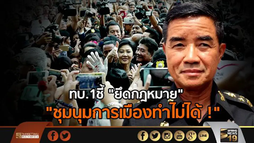 ทบ.1ชี้ "ยึดกฎหมาย" "ชุมนุมการเมืองทำไม่ได้ !" ทบ.1ชี้ "ยึดกฎหมาย" "ชุมนุมการเมืองทำไม่ได้ !"