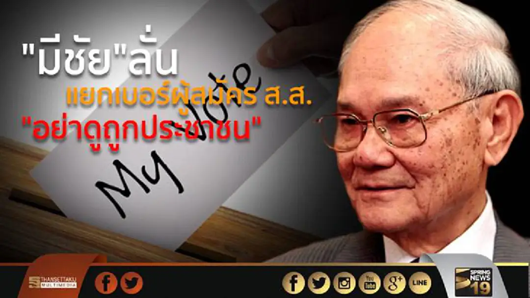"มีชัย"ลั่น แยกเบอร์ผู้สมัคร ส.ส. "อย่าดูถูกประชาชน" "มีชัย"ลั่น แยกเบอร์ผู้สมัคร ส.ส. "อย่าดูถูกประชาชน"