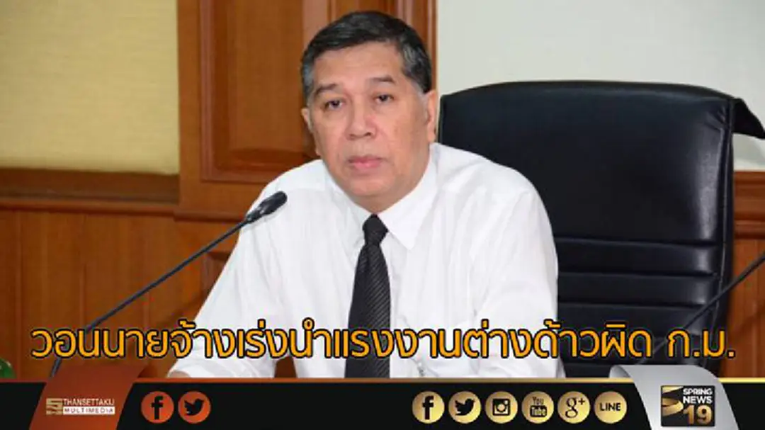 วอนนายจ้างเร่งนำแรงงานต่างด้าวผิดก.ม.ยื่นเรื่องให้ถูกต้องภายใน7ส.ค.นี้ วอนนายจ้างเร่งนำแรงงานต่างด้าวผิดก.ม.ยื่นเรื่องให้ถูกต้องภายใน7ส.ค.นี้