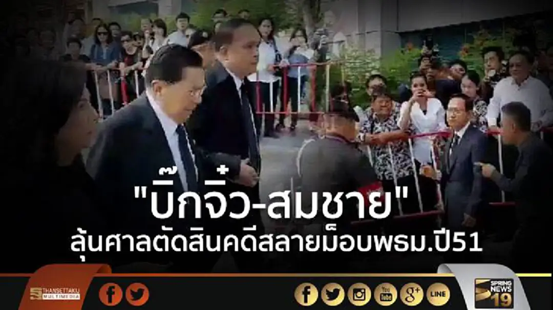"บิ๊กจิ๋ว-สมชาย" ลุ้นศาลตัดสินคดีสลายม็อบ พธม.ปี51 - แกนนำพท.แห่ให้กำลังใจ