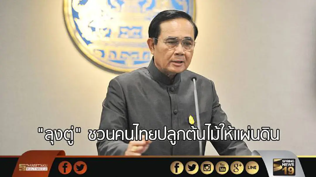 "ลุงตู่" ชวนคนไทยปลูกต้นไม้ให้แผ่นดิน "ลุงตู่" ชวนคนไทยปลูกต้นไม้ให้แผ่นดิน
