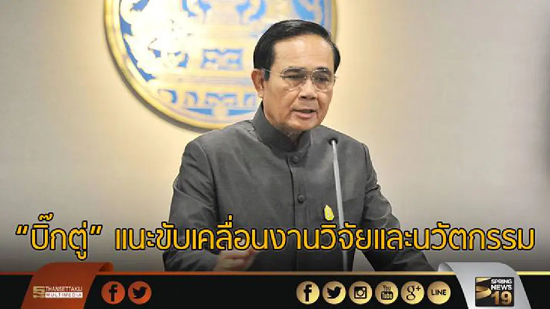 "บิ๊กตู่" แนะเอกชนขับเคลื่อนงานวิจัยและนวัตกรรม "บิ๊กตู่" แนะเอกชนขับเคลื่อนงานวิจัยและนวัตกรรม