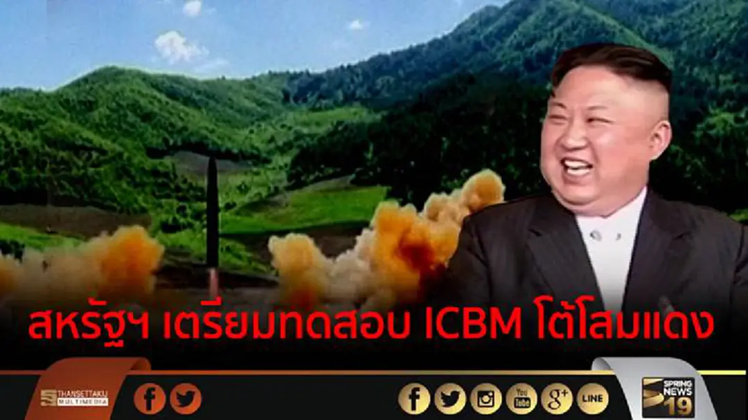 สหรัฐฯ เตรียมทดสอบ ICBM โต้โสมแดง สหรัฐฯ เตรียมทดสอบ ICBM โต้โสมแดง