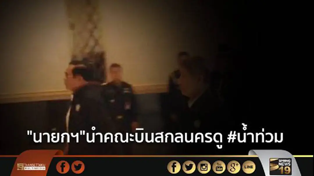 "นายกฯ"นำคณะบินสกลนครดู #น้ำท่วม