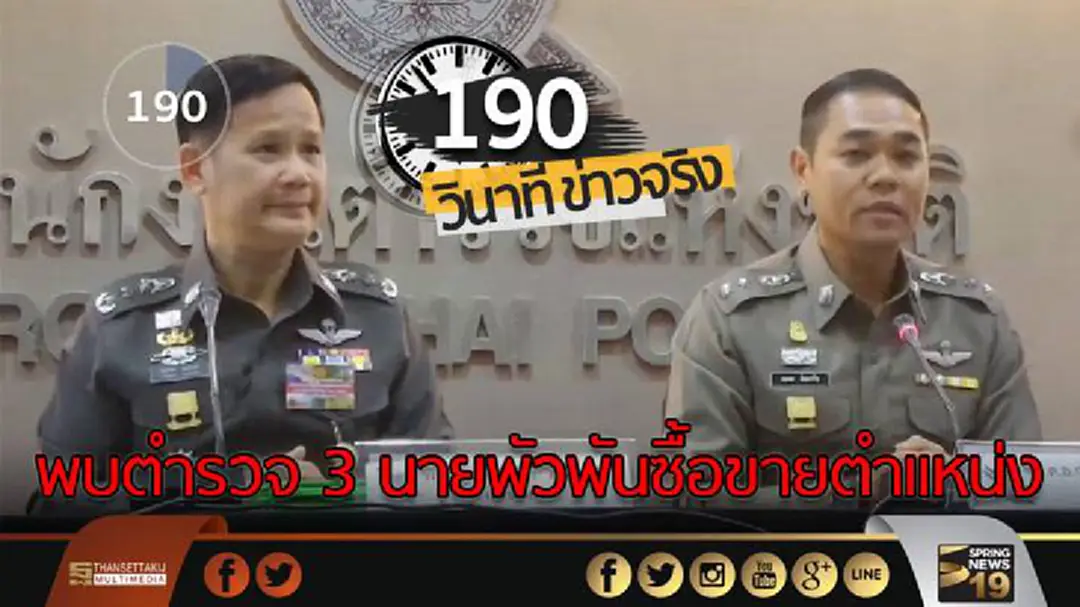 190 วินาทีข่าว : พบตำรวจ 3 นายพัวพันซื้อขายตำแหน่ง บช.ภ.8 