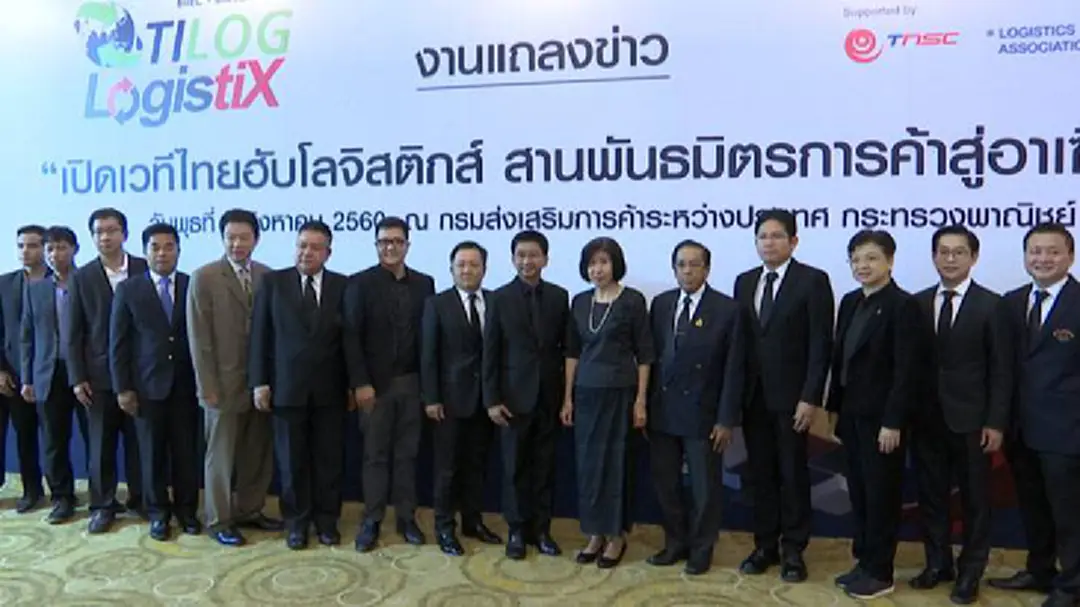 แถลงข่าวการจัดงาน Tilog-Logistix 2017