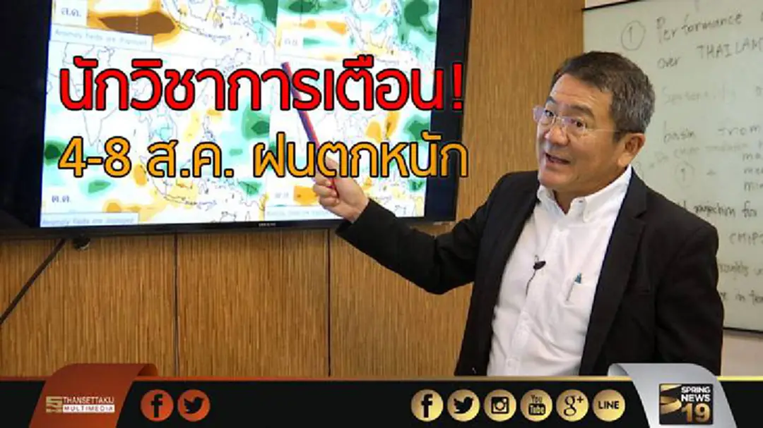 นักวิชาการเตือน! 4-8 ส.ค.ฝนตกหนักอีกระลอก นักวิชาการเตือน! 4-8 ส.ค.ฝนตกหนักอีกระลอก