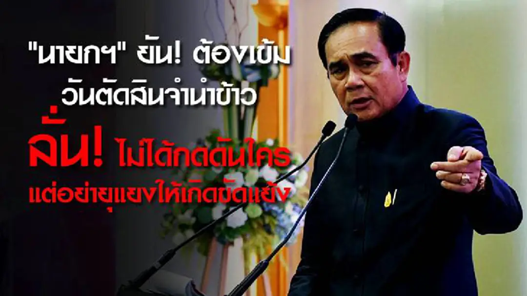 "นายกฯ" ยัน! ต้องเข้มวันตัดสินจำนำข้าว ลั่น! ไม่ได้กดดันใคร แต่อย่ายุแยงให้เกิดขัดแย้ง "นายกฯ" ยัน! ต้องเข้มวันตัดสินจำนำข้าว ลั่น! ไม่ได้กดดันใคร แต่อย่ายุแยงให้เกิดขัดแย้ง