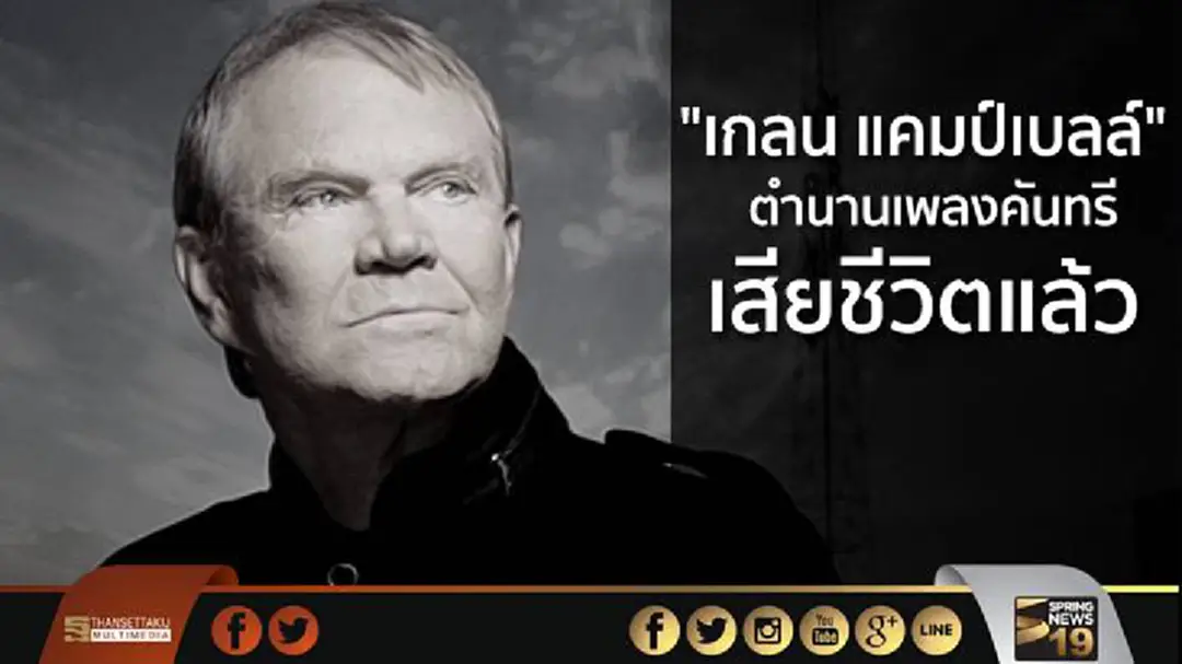 "เกลน แคมป์เบลล์ " ตำนานคันทรี เสียชีวิตแล้ว "เกลน แคมป์เบลล์ " ตำนานคันทรี เสียชีวิตแล้ว