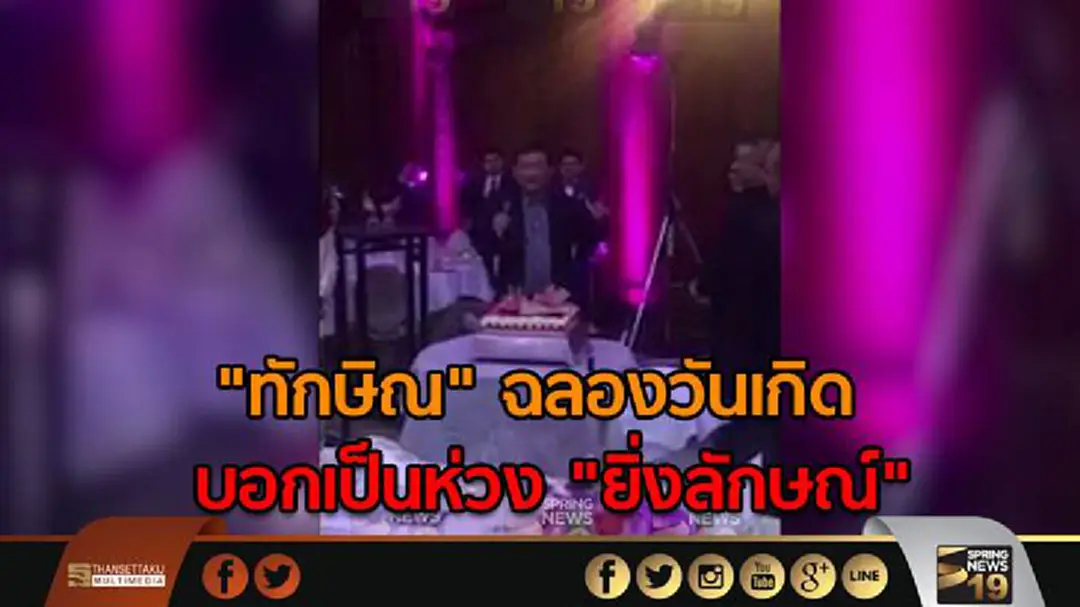 "ทักษิณ" ฉลองวันเกิด เป็นห่วง "ยิ่งลักษณ์" ยก "สุณีย์" สำคัญ "ทักษิณ" ฉลองวันเกิด เป็นห่วง "ยิ่งลักษณ์" ยก "สุณีย์" สำคัญ