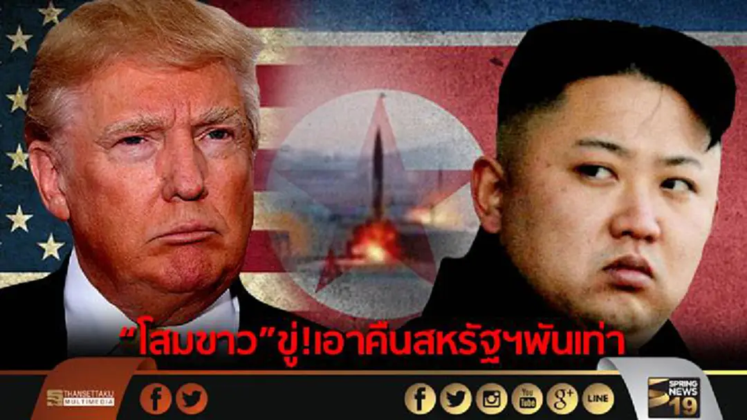 เกาหลีเหนือ ขู่!เอาคืนสหรัฐฯพันเท่า เกาหลีเหนือ ขู่!เอาคืนสหรัฐฯพันเท่า