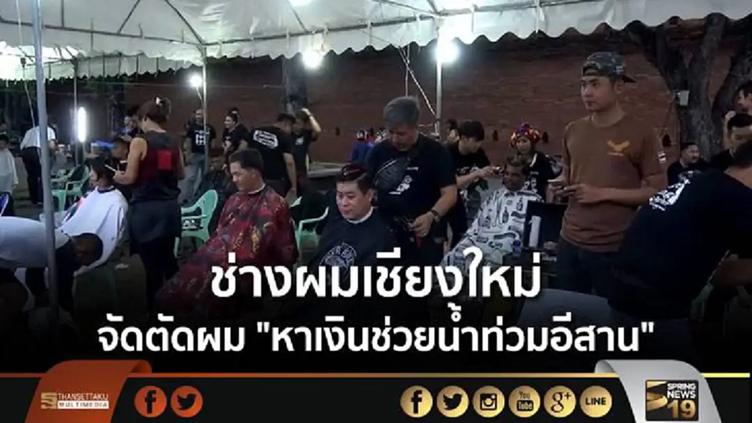 ช่างผมเชียงใหม่นับ100 จัดตัดผม "หาเงินช่วยน้ำท่วมอีสาน" ช่างผมเชียงใหม่นับ100 จัดตัดผม "หาเงินช่วยน้ำท่วมอีสาน"