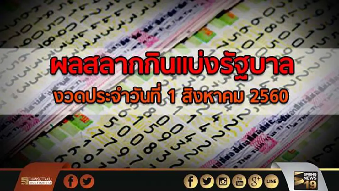ผลสลากกินแบ่งรัฐบาล งวดประจำวันที่ 1 สิงหาคม 2560 ผลสลากกินแบ่งรัฐบาล งวดประจำวันที่ 1 สิงหาคม 2560
