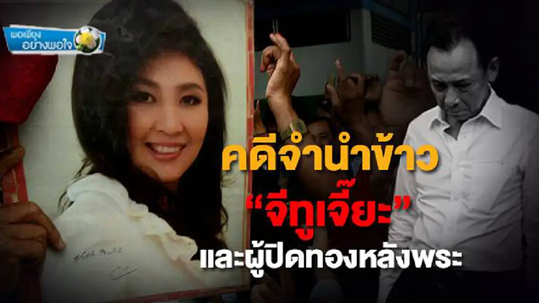 พอเพียงอย่างพอใจ : คดีจำนำข้าว“จีทูเจี๊ยะ” และผู้ปิดทองหลังพระ พอเพียงอย่างพอใจ : คดีจำนำข้าว“จีทูเจี๊ยะ” และผู้ปิดทองหลังพระ