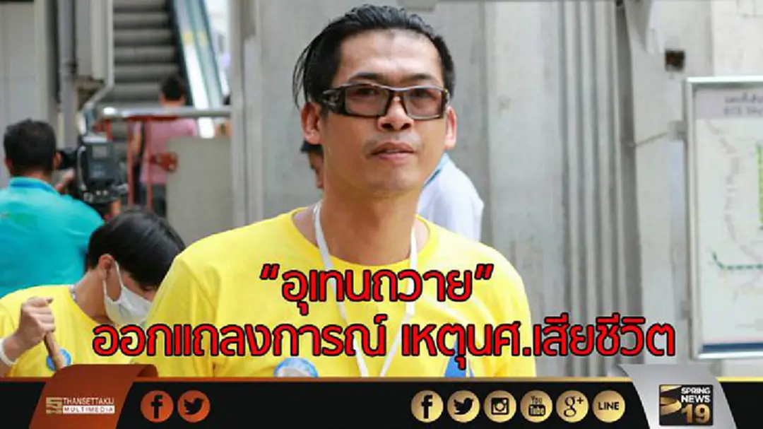"อุเทนถวาย" ออกแถลงการณ์ เหตุนศ.เสียชีวิต "อุเทนถวาย" ออกแถลงการณ์ เหตุนศ.เสียชีวิต