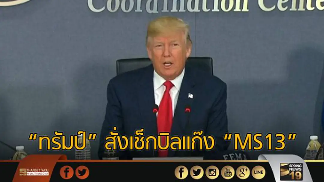 ทรัมป์จัดระเบียบในบ้าน สั่งเช็กบิลเเก๊ง "MS13" ทรัมป์จัดระเบียบในบ้าน สั่งเช็กบิลเเก๊ง "MS13"