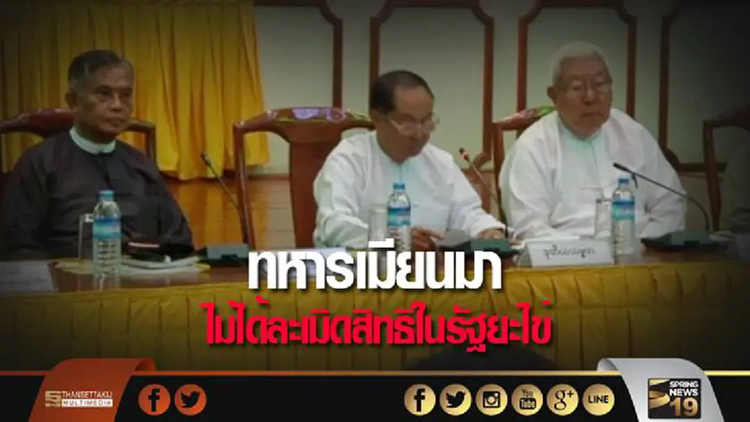 ผลสรุป! ทหารเมียนมาไม่ได้ละเมิดสิทธิในรัฐยะไข่
